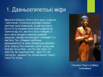 1. Давньоєгипетські міфи Міфологія Давнього Єгипту була дуже складною і заплу...