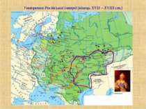 Утворення Російської імперії (кінець ХVІІ – ХVІІІ ст.)