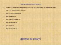 Список використаних джерел: Д’ячков С.В. Всесвітня історія. Новий час (ХV-ХVІ...