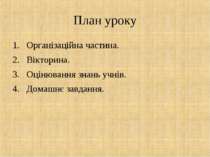 План уроку Організаційна частина. Вікторина. Оцінювання знань учнів. Домашнє ...