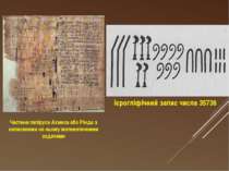 Ієрогліфічний запис числа 35736 Частина папіруса Ахмеса або Рінда з написаним...