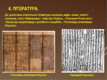 4. ЛІТЕРАТУРА. До досягнень єгипетської літератури належать міфи, казки, пові...