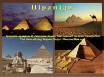 П і р а м і д и Археологи нарахували 80 єгипетських пірамід. Самі знамениті т...