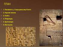 ПЛАН 1. Писемність у Стародавньому Єгипті. 2. Наукові знання. 3. Освіта. 4. Л...