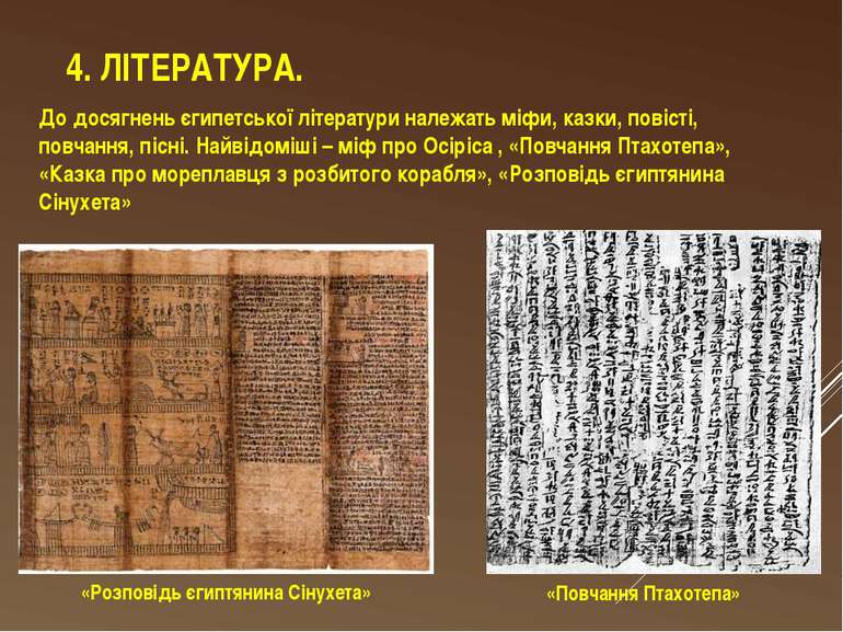 4. ЛІТЕРАТУРА. До досягнень єгипетської літератури належать міфи, казки, пові...