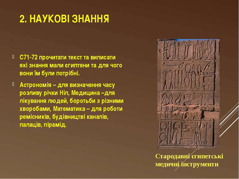 2. НАУКОВІ ЗНАННЯ С71-72 прочитати текст та виписати які знання мали єгиптяни...