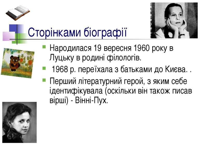 Сторінками біографії Народилася 19 вересня 1960 року в Луцьку в родині філоло...