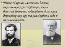 Панас Мирний належить до тих українських класиків пера, яким вдалося водночас...