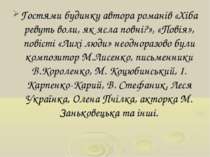 Гостями будинку автора романів «Хіба ревуть воли, як ясла повні?», «Повія», п...