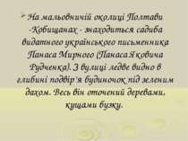 На мальовничій околиці Полтави -Кобищанах - знаходиться садиба видатного укра...