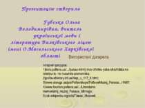 Презентацію створила Губська Ольга Володимирівна, вчитель української мови і ...