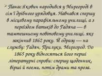 Панас Якович народився у Миргороді в сім’ї дрібного урядовця. Навчався спершу...