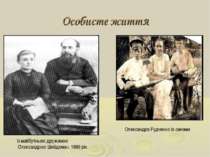 Особисте життя Із майбутньою дружиною Олександрою Шейдеман. 1889 рік Олександ...