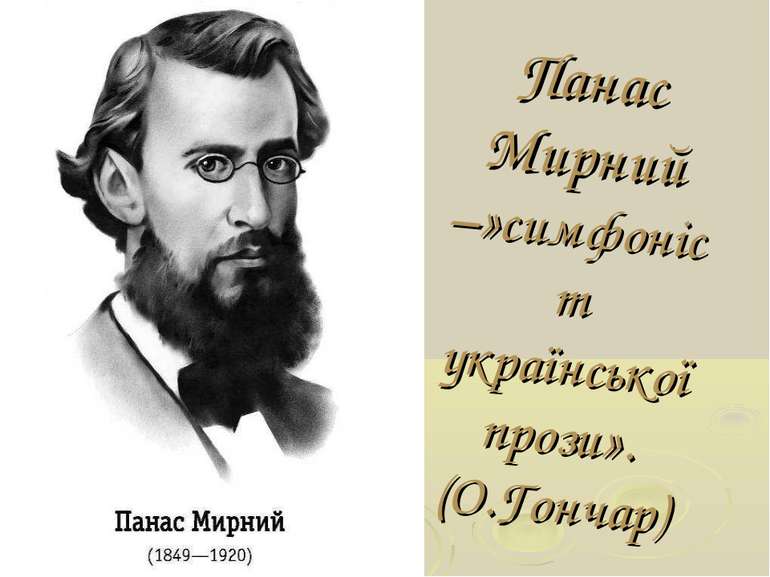 Панас Мирний –»симфоніст української прози». (О.Гончар)