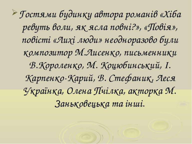 Гостями будинку автора романів «Хіба ревуть воли, як ясла повні?», «Повія», п...