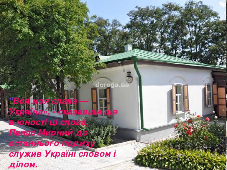 "Вся моя слава — Україна«, - сказавши ще в юності ці слова, Панас Мирний до о...