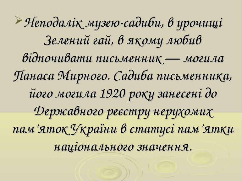 Неподалік музею-садиби, в урочищі Зелений гай, в якому любив відпочивати пись...