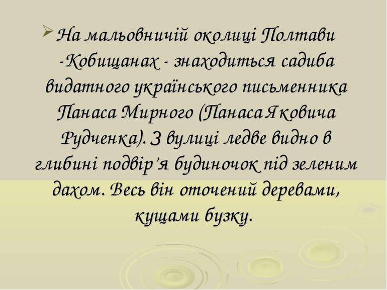 На мальовничій околиці Полтави -Кобищанах - знаходиться садиба видатного укра...