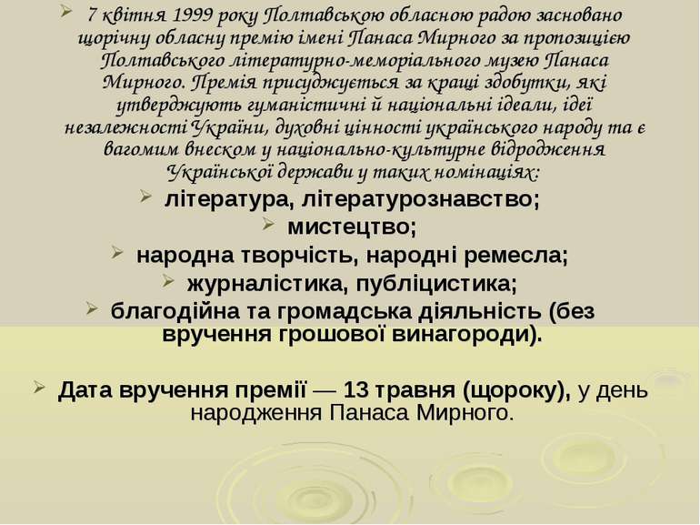 7 квітня 1999 року Полтавською обласною радою засновано щорічну обласну премі...