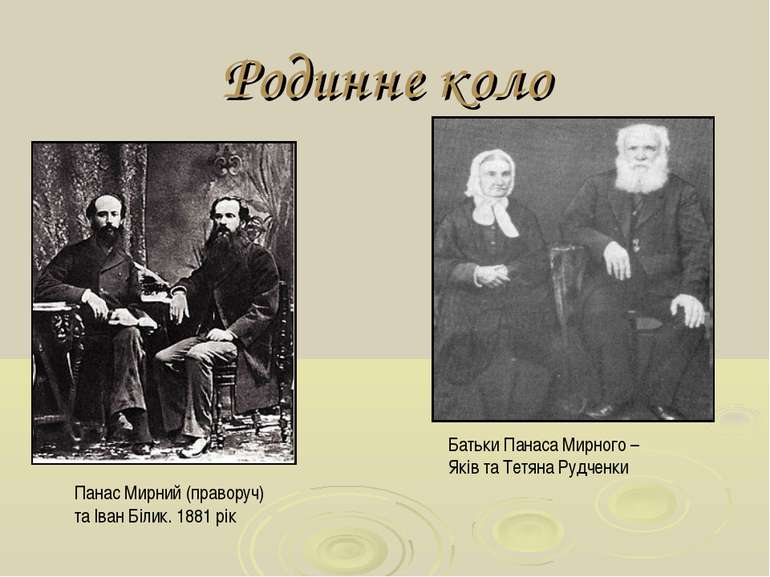 Родинне коло Батьки Панаса Мирного – Яків та Тетяна Рудченки Панас Мирний (пр...