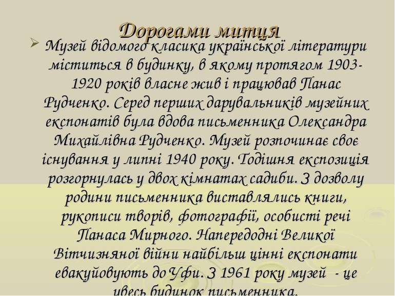 Дорогами митця Музей відомого класика української літератури міститься в буди...