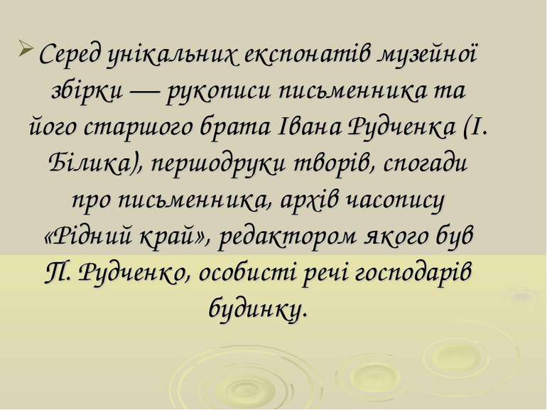 Серед унікальних експонатів музейної збірки — рукописи письменника та його ст...