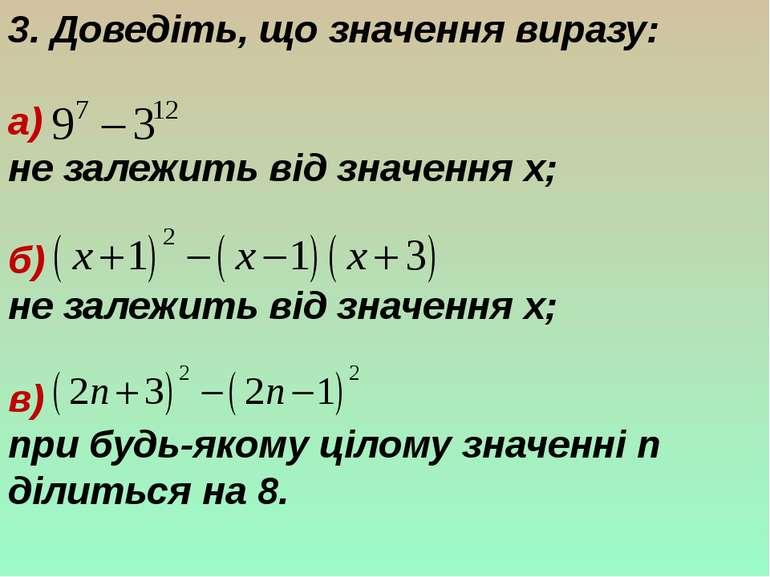 3. Доведіть, що значення виразу: а) не залежить від значення x; б) не залежит...