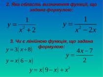 2. Яка область визначення функції, що задана формулою: 3. Чи є лінійною функц...