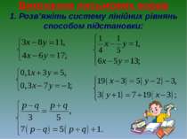 Виконання письмових вправ 1. Розв’яжіть систему лінійних рівнянь способом під...