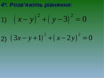 4*. Розв’яжіть рівняння: 1) 2) .