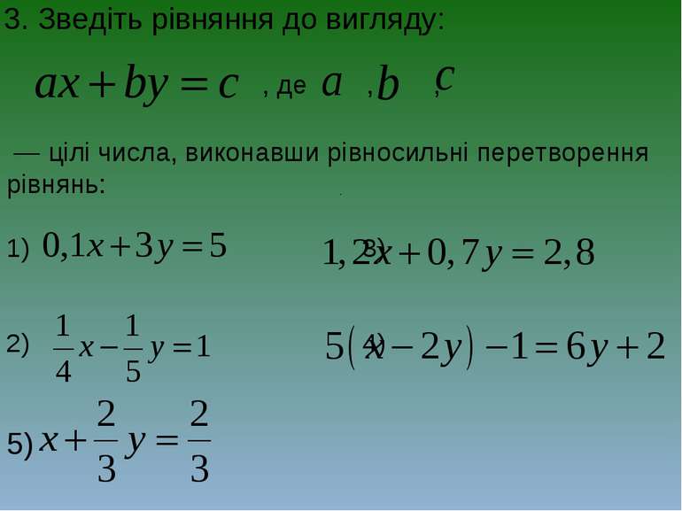 3. Зведіть рівняння до вигляду: , де , , , — цілі числа, виконавши рівносильн...