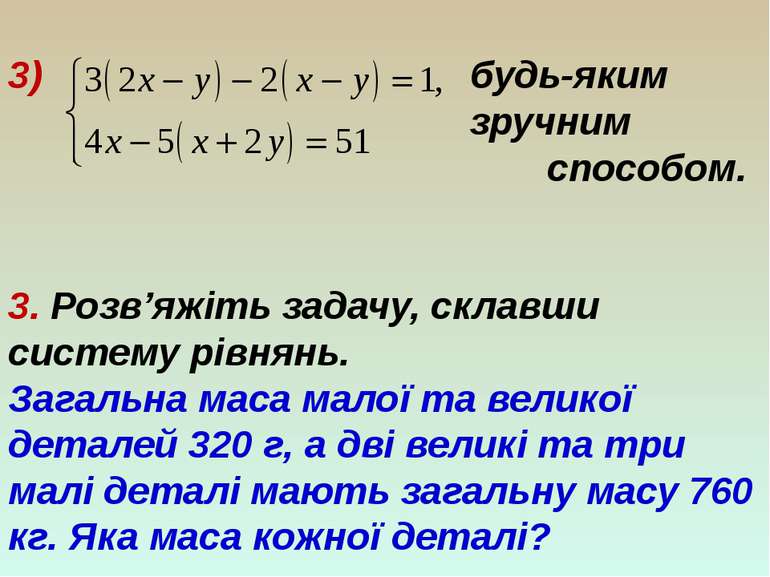 3) будь-яким зручним способом. 3. Розв’яжіть задачу, склавши систему рівнянь....