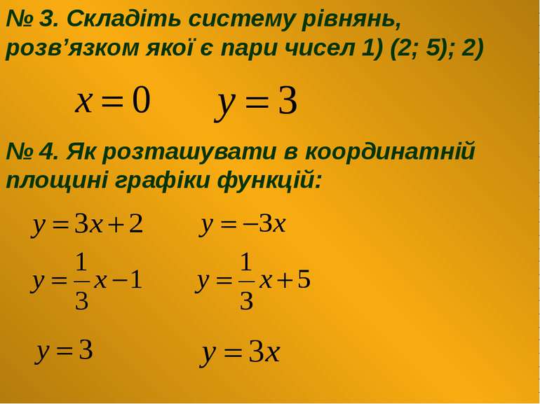 № 3. Складіть систему рівнянь, розв’язком якої є пари чисел 1) (2; 5); 2) № 4...
