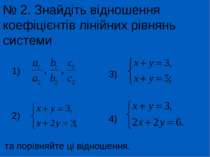 № 2. Знайдіть відношення коефіцієнтів лінійних рівнянь системи та порівняйте ...