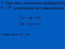 3. При яких значеннях коефіцієнтів і розв’язком системи рівнянь є пара чисел ...