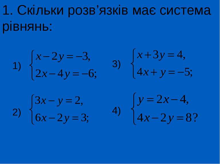 1. Скільки розв’язків має система рівнянь: 1) 2) 3) 4)