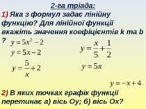 2-га тріада: 1) Яка з формул задає лінійну функцію? Для лінійної функції вкаж...
