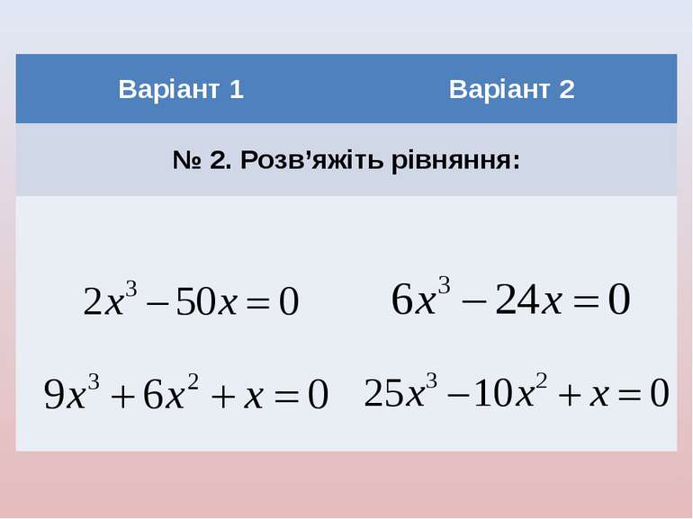 Варіант 1 Варіант 2 № 2. Розв’яжіть рівняння: