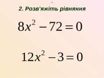 2. Розв’яжіть рівняння ; 2)