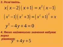 3. Розв’яжіть. 4. Якого найменшого значення набуває вираз рівняння: