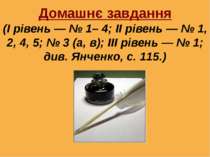 Домашнє завдання (І рівень — № 1– 4; ІІ рівень — № 1, 2, 4, 5; № 3 (а, в); ІІ...