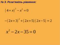 № 3. Розв’яжіть рівняння: