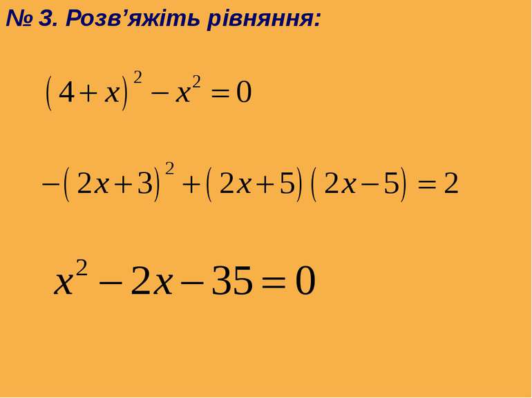 № 3. Розв’яжіть рівняння: