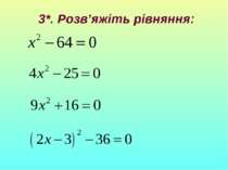 3*. Розв’яжіть рівняння: