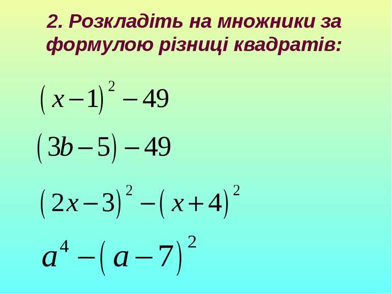 2. Розкладіть на множники за формулою різниці квадратів: