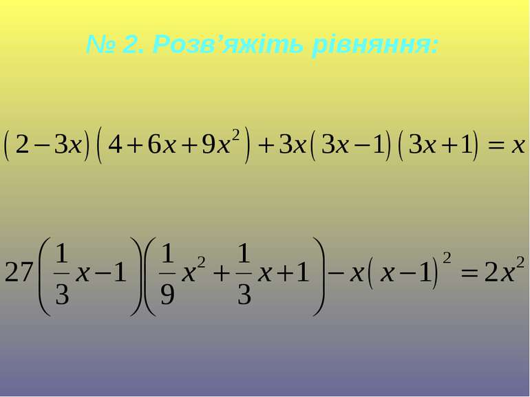 № 2. Розв’яжіть рівняння: