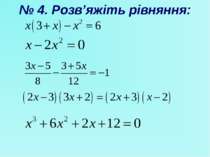 № 4. Розв’яжіть рівняння: