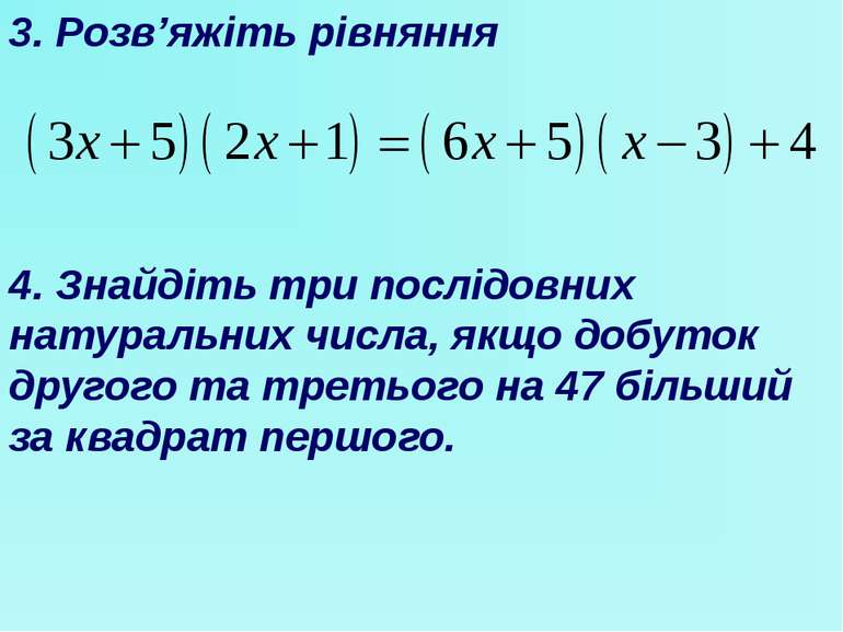 3. Розв’яжіть рівняння 4. Знайдіть три послідовних натуральних числа, якщо до...