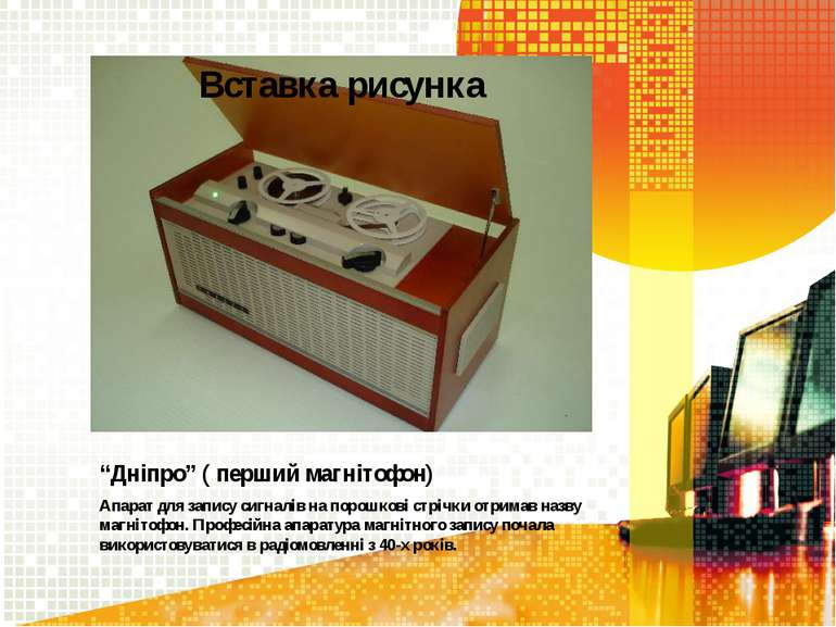 “Дніпро” ( перший магнітофон) Апарат для запису сигналів на порошкові стрічки...
