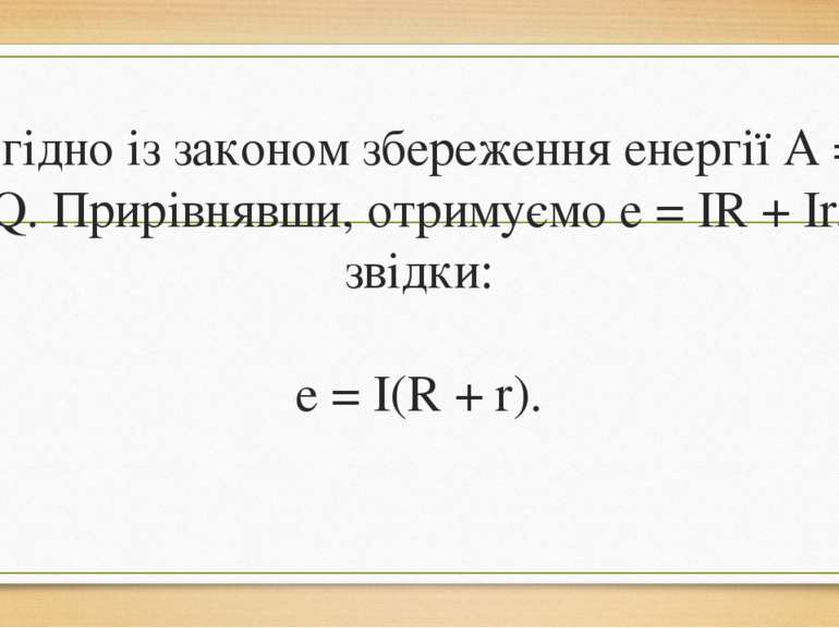 Згідно із законом збереження енергії A = Q. Прирівнявши, отримуємо e = IR + I...